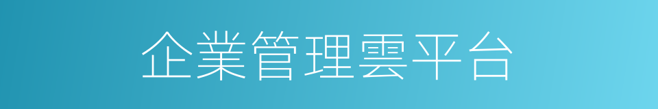 企業管理雲平台的同義詞