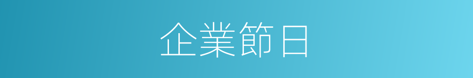 企業節日的同義詞