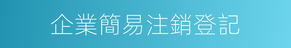 企業簡易注銷登記的同義詞