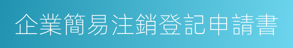 企業簡易注銷登記申請書的同義詞