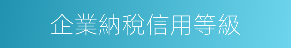 企業納稅信用等級的同義詞