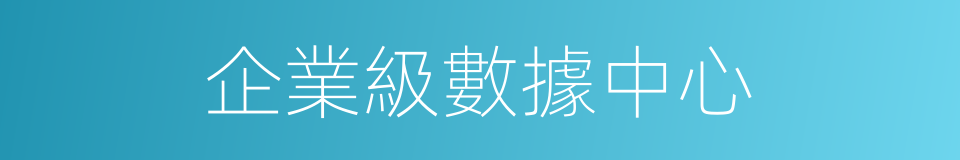 企業級數據中心的同義詞