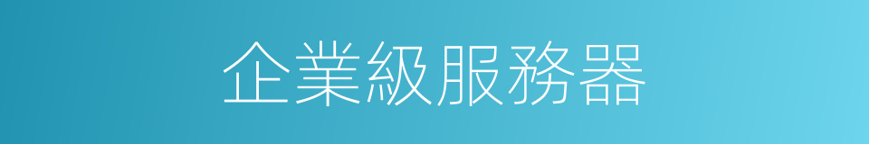 企業級服務器的同義詞