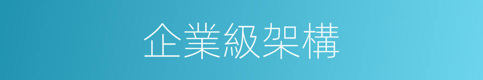 企業級架構的同義詞