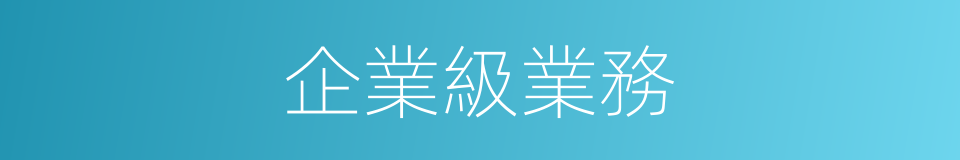 企業級業務的同義詞