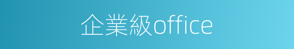 企業級office的同義詞