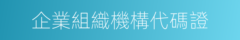 企業組織機構代碼證的同義詞