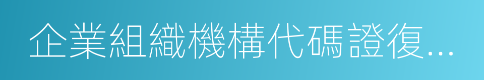 企業組織機構代碼證復印件的同義詞