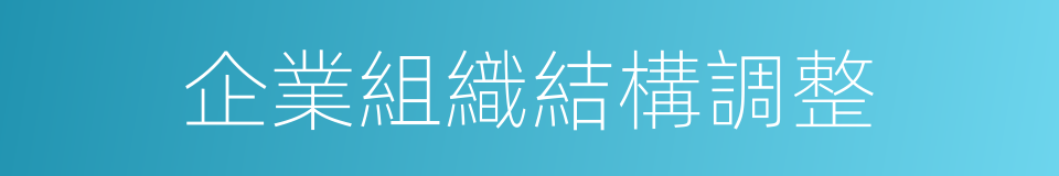 企業組織結構調整的同義詞