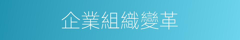 企業組織變革的同義詞