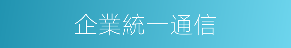 企業統一通信的同義詞