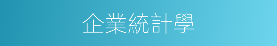 企業統計學的同義詞