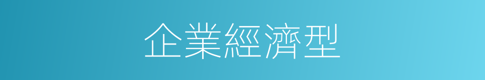 企業經濟型的同義詞