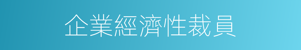 企業經濟性裁員的同義詞