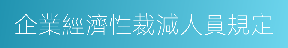 企業經濟性裁減人員規定的同義詞