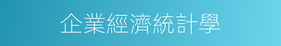 企業經濟統計學的同義詞