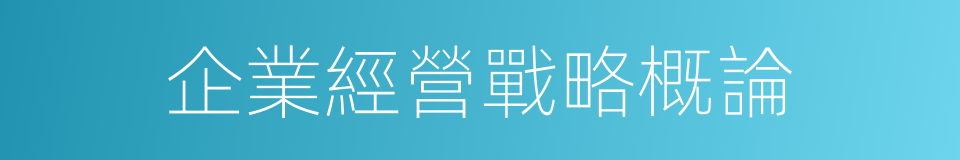 企業經營戰略概論的同義詞