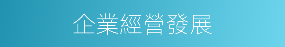 企業經營發展的同義詞