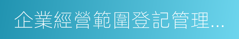 企業經營範圍登記管理規定的同義詞