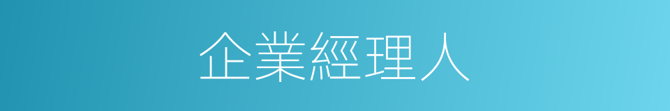 企業經理人的同義詞