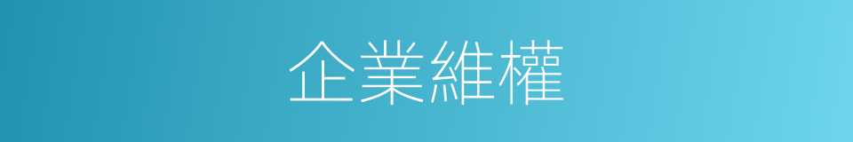 企業維權的同義詞