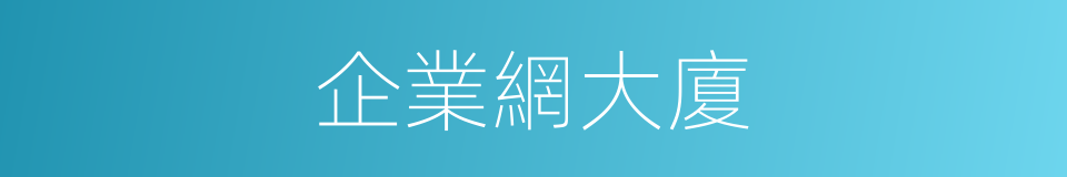 企業網大廈的同義詞