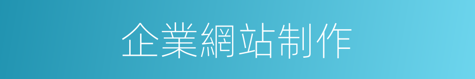 企業網站制作的同義詞