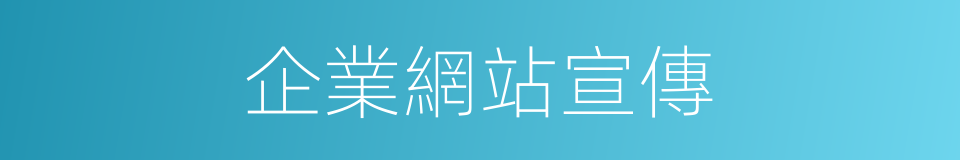 企業網站宣傳的同義詞