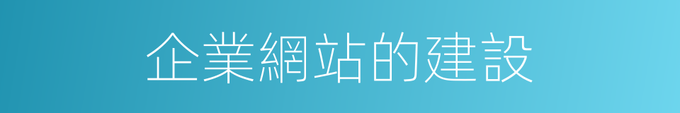 企業網站的建設的同義詞