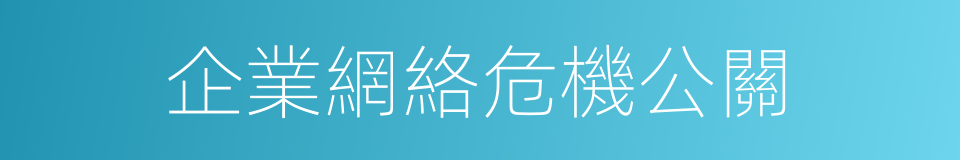 企業網絡危機公關的同義詞