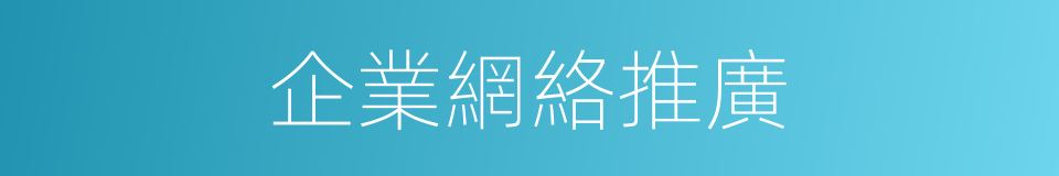 企業網絡推廣的同義詞