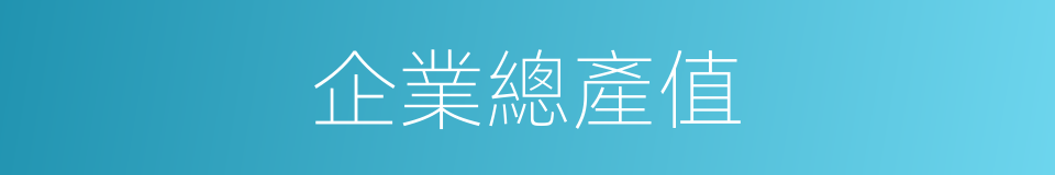 企業總產值的同義詞