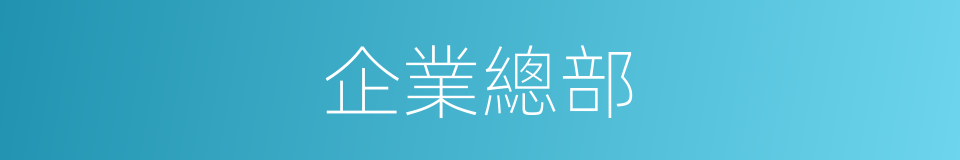 企業總部的同義詞