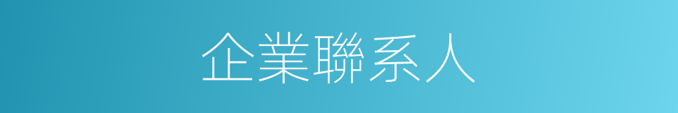 企業聯系人的同義詞