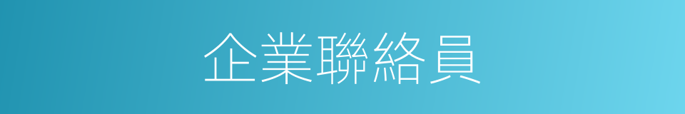 企業聯絡員的同義詞