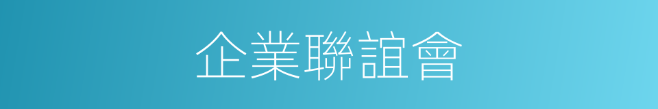 企業聯誼會的同義詞