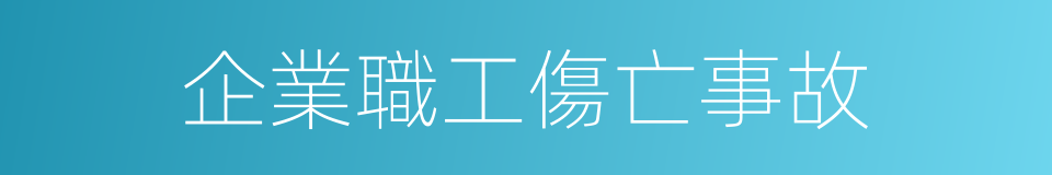 企業職工傷亡事故的同義詞