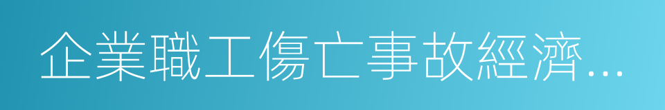 企業職工傷亡事故經濟損失統計標準的同義詞