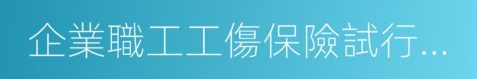 企業職工工傷保險試行辦法的同義詞