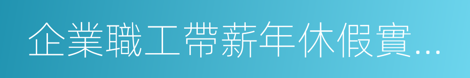 企業職工帶薪年休假實施辦法的同義詞