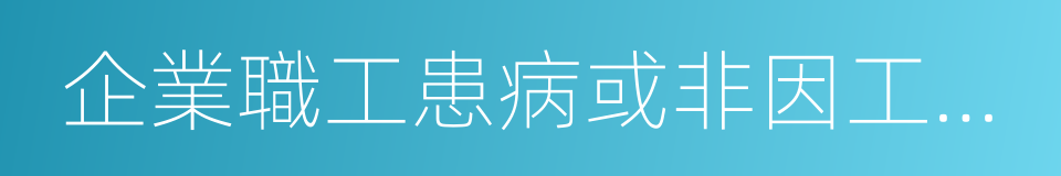 企業職工患病或非因工負傷醫療期的規定的同義詞