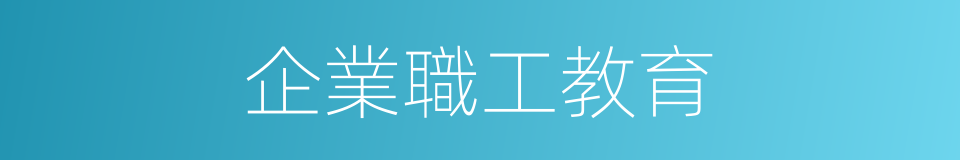 企業職工教育的同義詞