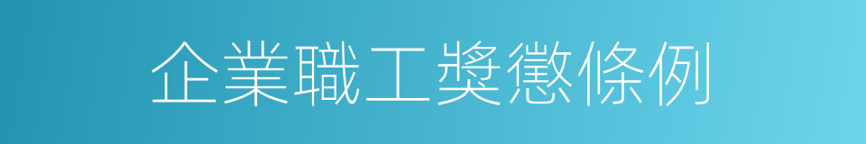 企業職工獎懲條例的同義詞