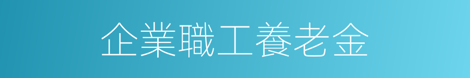 企業職工養老金的同義詞