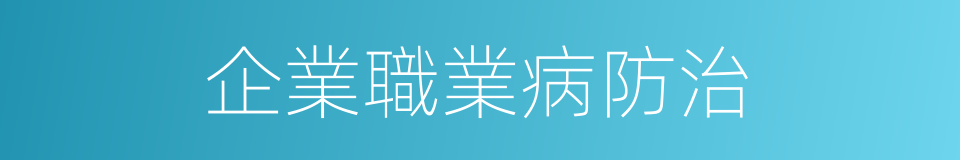 企業職業病防治的同義詞