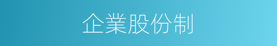 企業股份制的同義詞