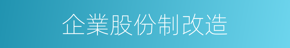 企業股份制改造的同義詞