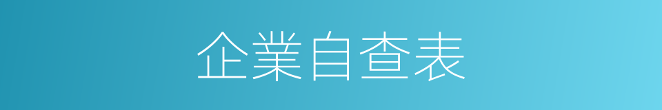 企業自查表的同義詞