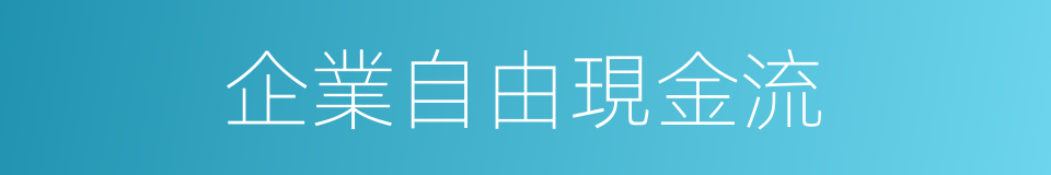 企業自由現金流的同義詞