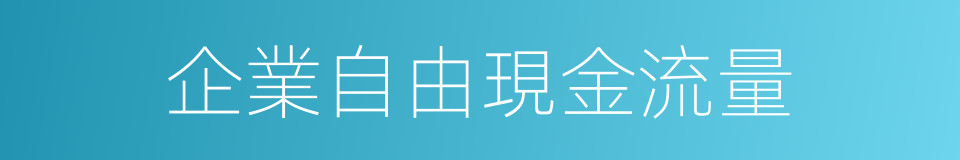企業自由現金流量的同義詞